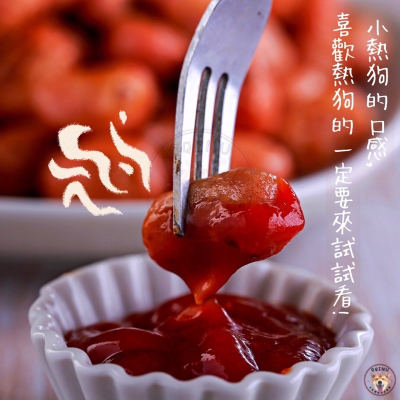 快速出貨 🚚 現貨 QQINU 香雞城 小肉豆 1KG 迷你熱狗-細節圖3