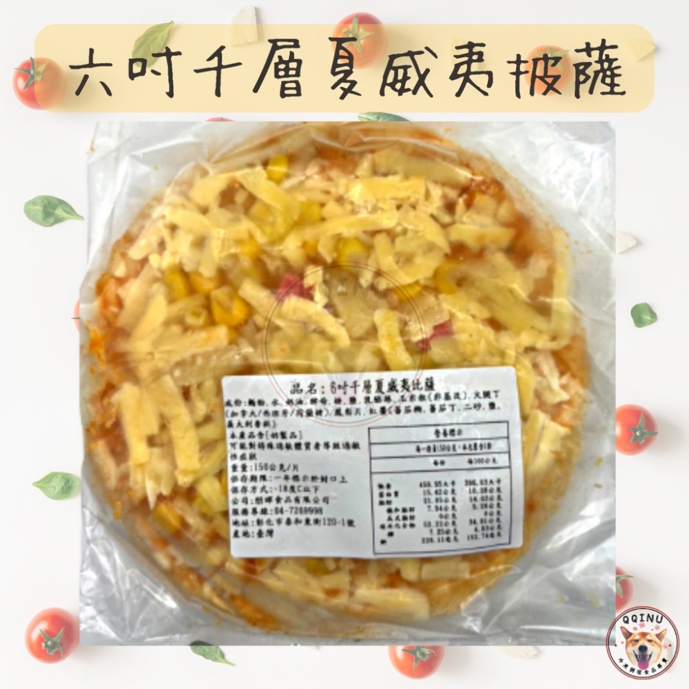 快速出貨 🚚 現貨 QQINU 千層披薩 *6吋*海鮮 夏威夷 總匯 千層 披薩pizza 三種口味-細節圖7