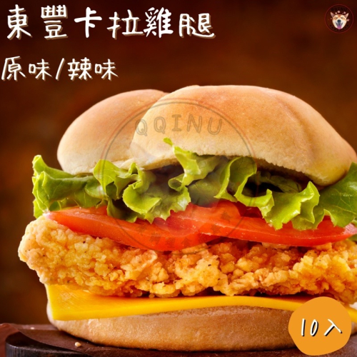 【快速出貨】現貨 QQINU 東豐 卡拉雞腿 雞腿 10入 1公斤 冷凍食品