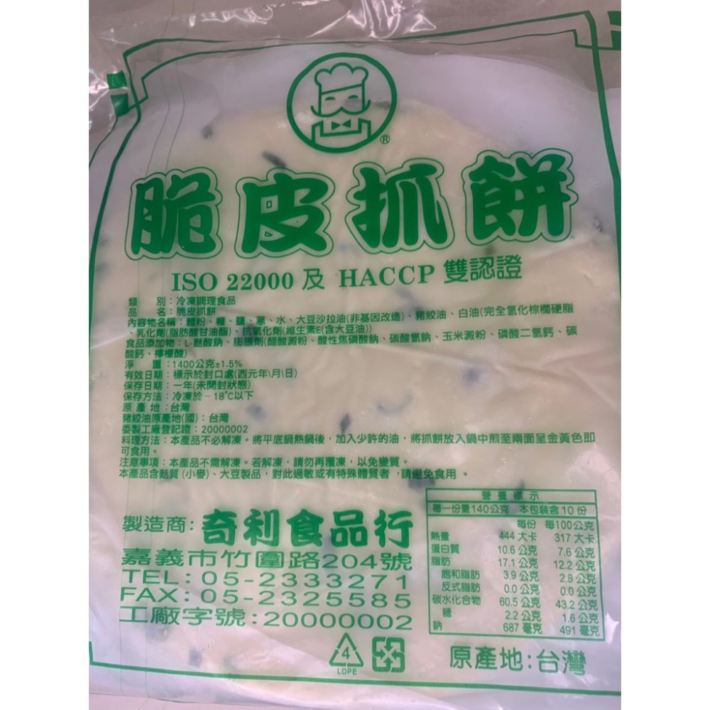 快速出貨 🚚 現貨 QQINU 脆皮抓餅 10入 1400克 香酥 脆皮 蔥抓餅-細節圖8