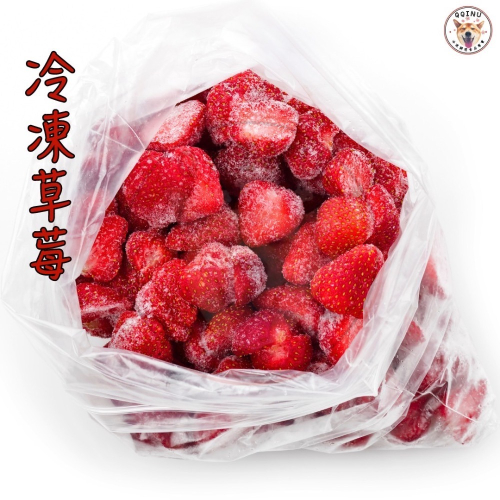 快速出貨 🚚 現貨 QQINU 冷凍草莓 草莓 1kg 絕無添加防腐劑 苗栗大湖產 莓果