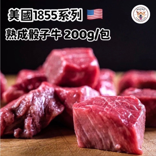 快速出貨 🚚 現貨 QQINU 1855熟成骰子牛 200g 骰子牛 牛肉 烤肉
