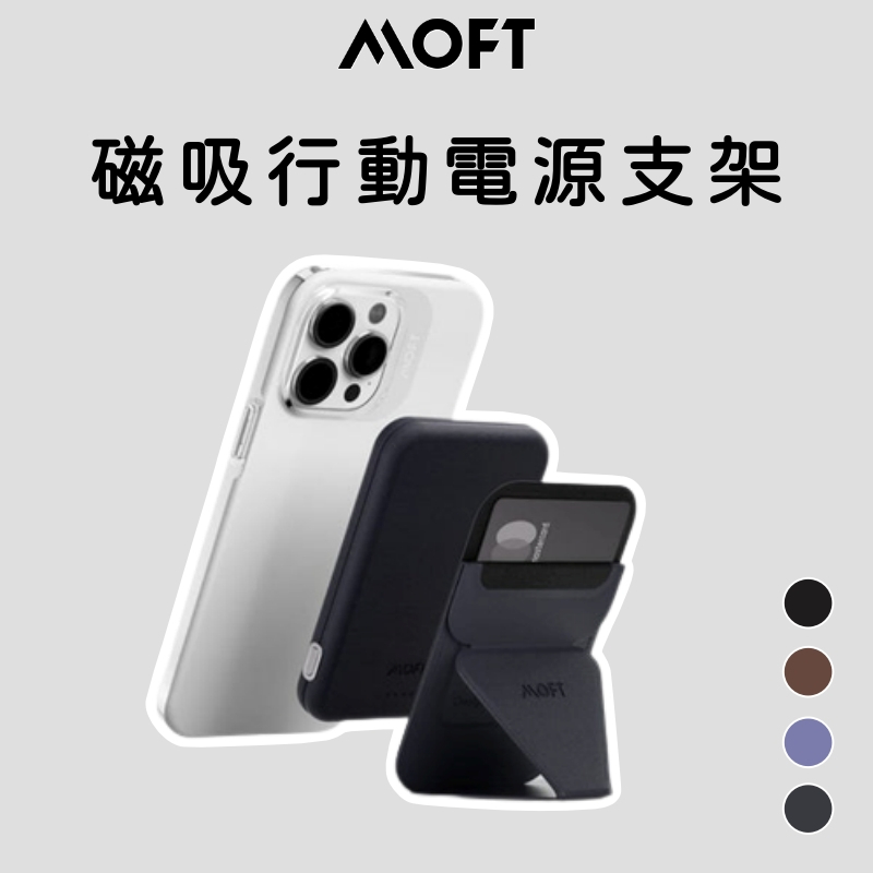 【MOFT】MagSafe 磁吸行動電源 snap 手機支架 MagSafe 卡夾 適用 iPhone 14 13 12