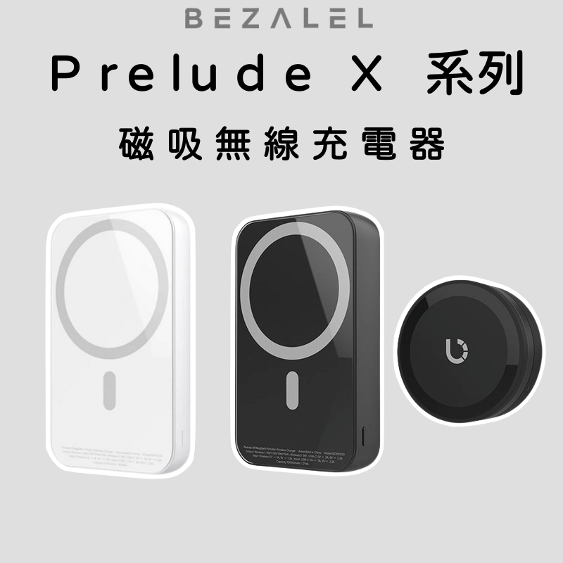 BEZALEL 倍加能】 Prelude X系列XS XR MagSafe 磁吸無線充電器