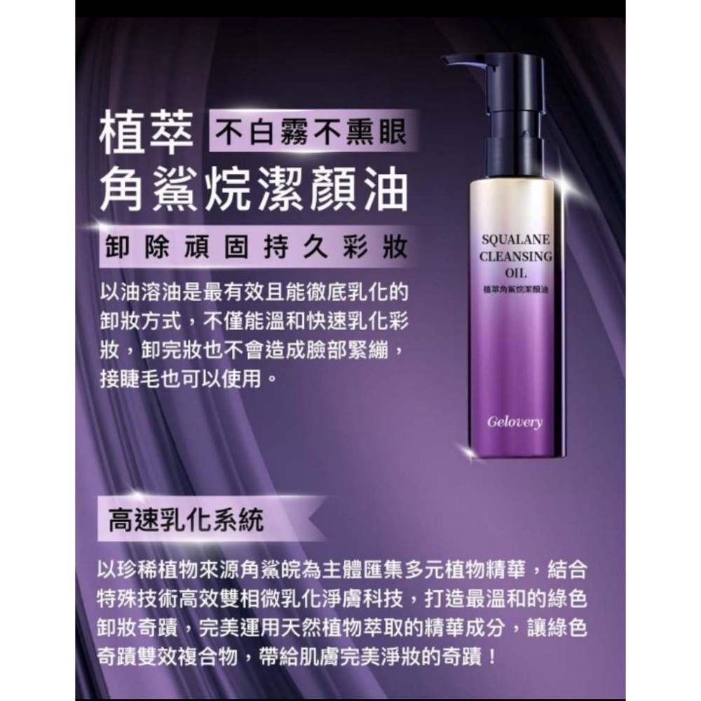 Gelovery 蒟若妮 植萃角鯊烷潔顏油 卸妝油 200ml-細節圖3