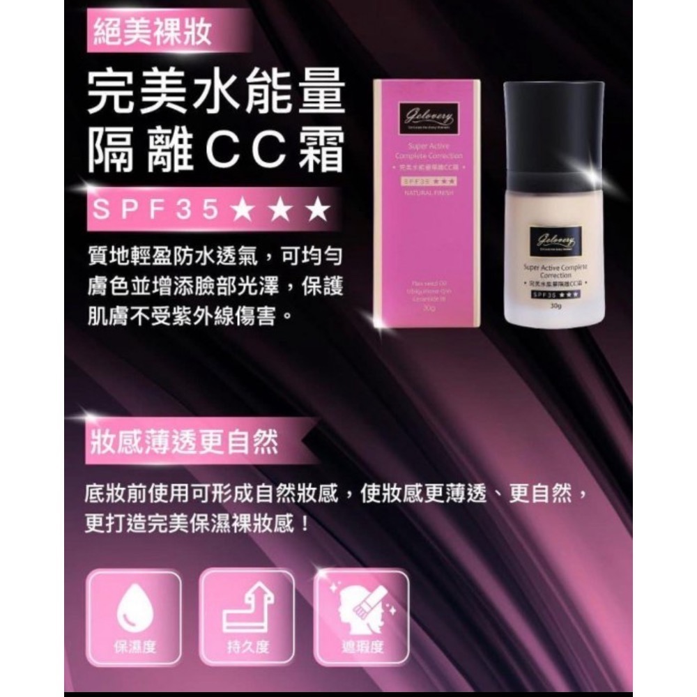 Gelovery 蒟若妮 完美水能量隔離CC霜 隔離霜 防曬霜 30g-細節圖3