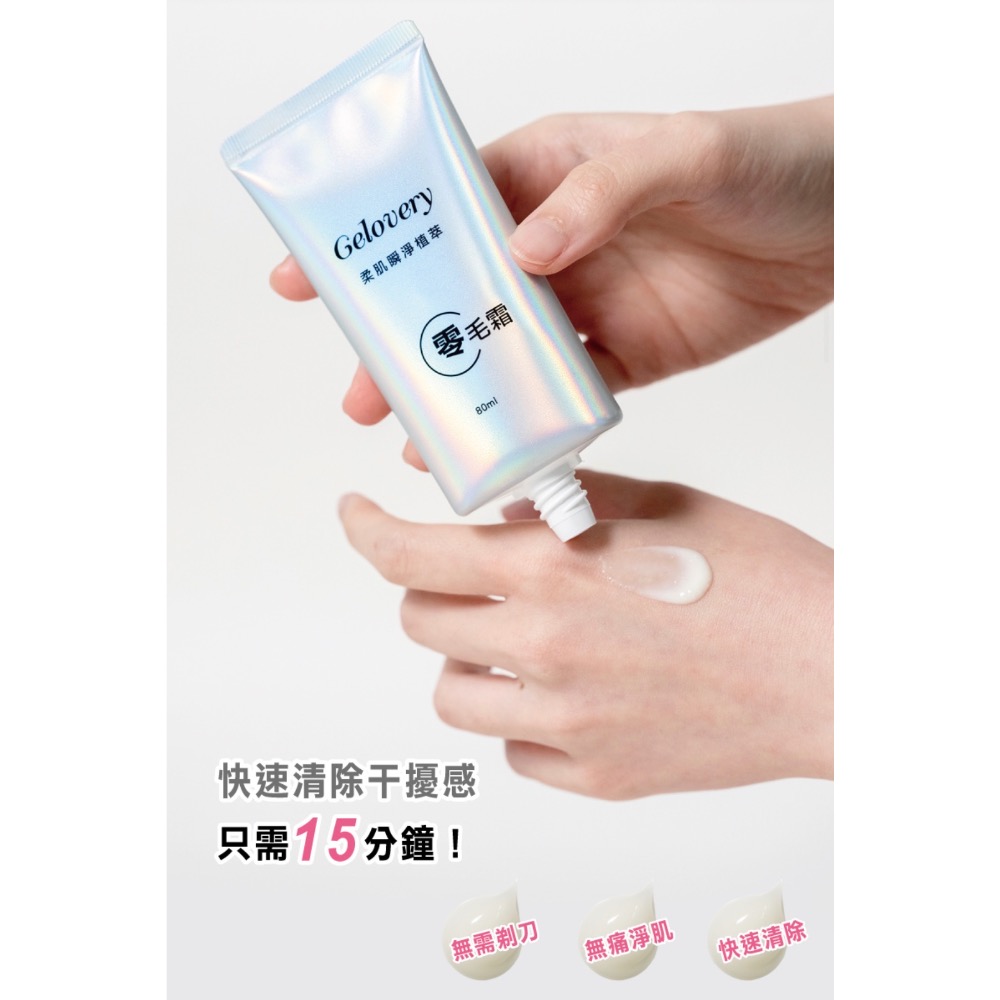 Gelovery 蒟若妮 柔肌瞬淨植萃零毛霜 (臉部不要用，孕婦可以使用，私密處可以除)  80ml-細節圖4