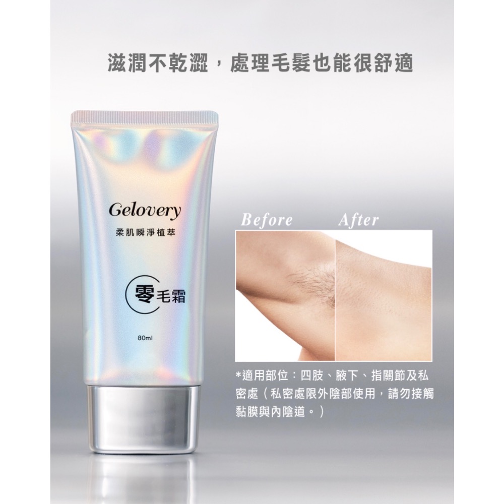Gelovery 蒟若妮 柔肌瞬淨植萃零毛霜 (臉部不要用，孕婦可以使用，私密處可以除)  80ml-細節圖7