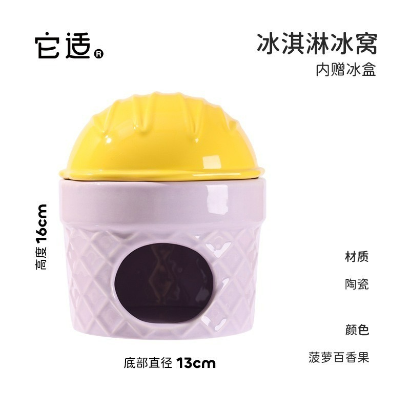 🌕現貨秒出🌕它適 降溫必備!熱銷冰淇淋窩買送冰盒! 倉鼠 黃金鼠 熊鼠 小寵-規格圖7