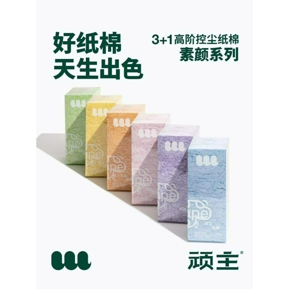 頑主現貨高控塵紙棉素顏系列450g