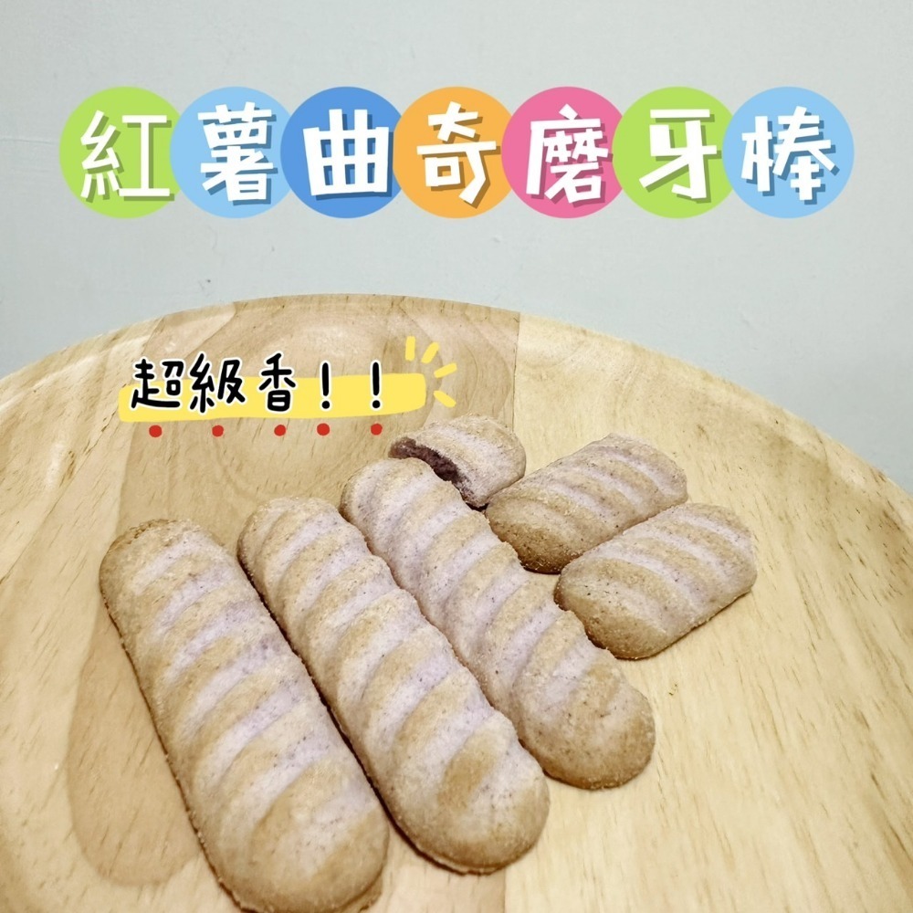 紅薯曲奇摩牙棒