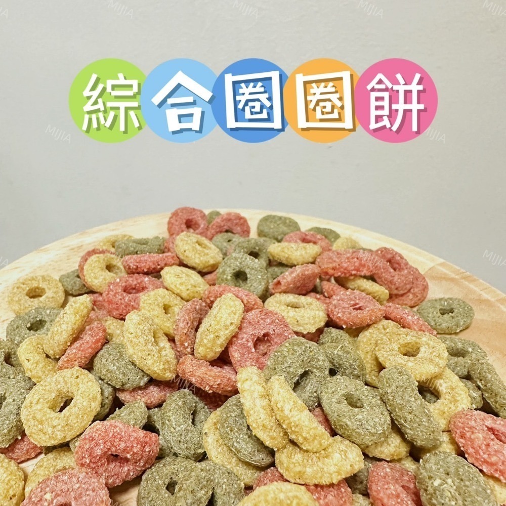 綜合圈圈餅10g
