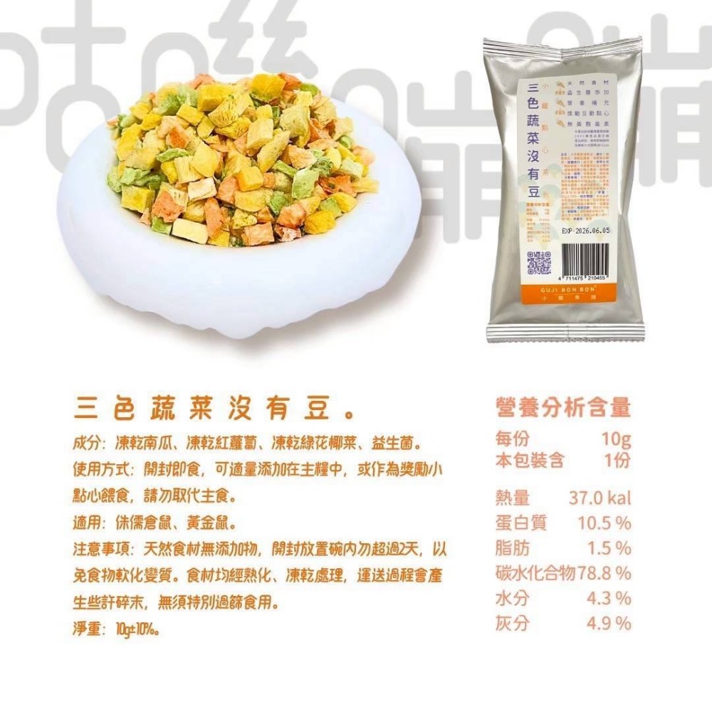 （點心）三色蔬菜沒有豆10g