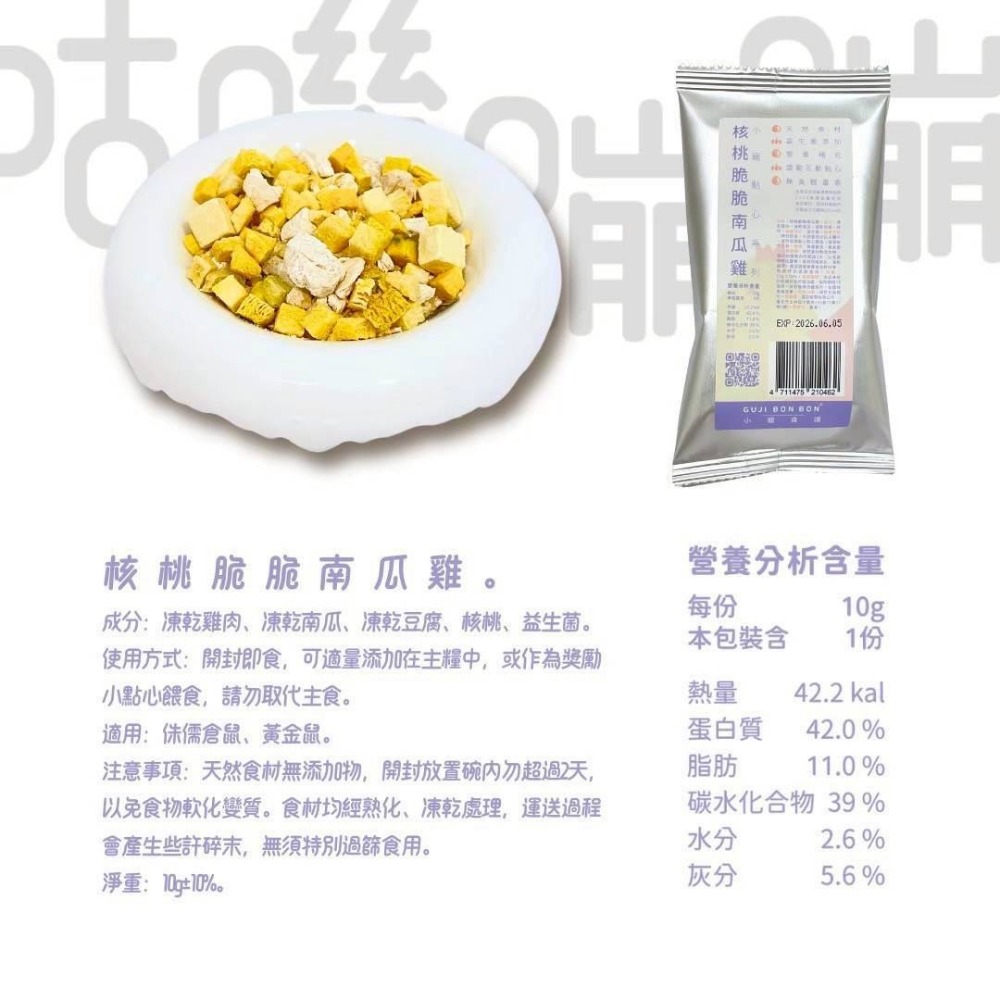 （點心）核桃脆脆南瓜雞10g