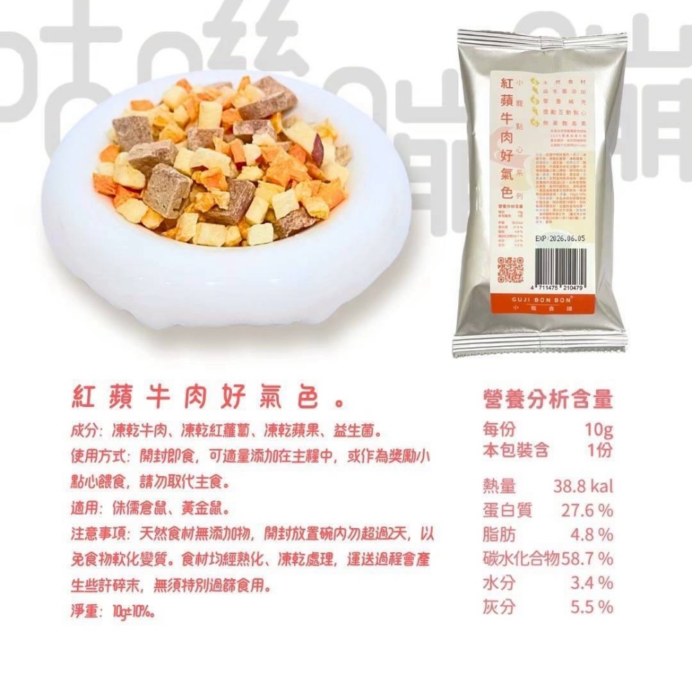 （點心）紅蘋牛肉好氣色10g