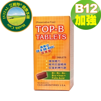 美國進口TOP-B永恩®高單位維他命B群加強錠(60錠)「B12加強配方」