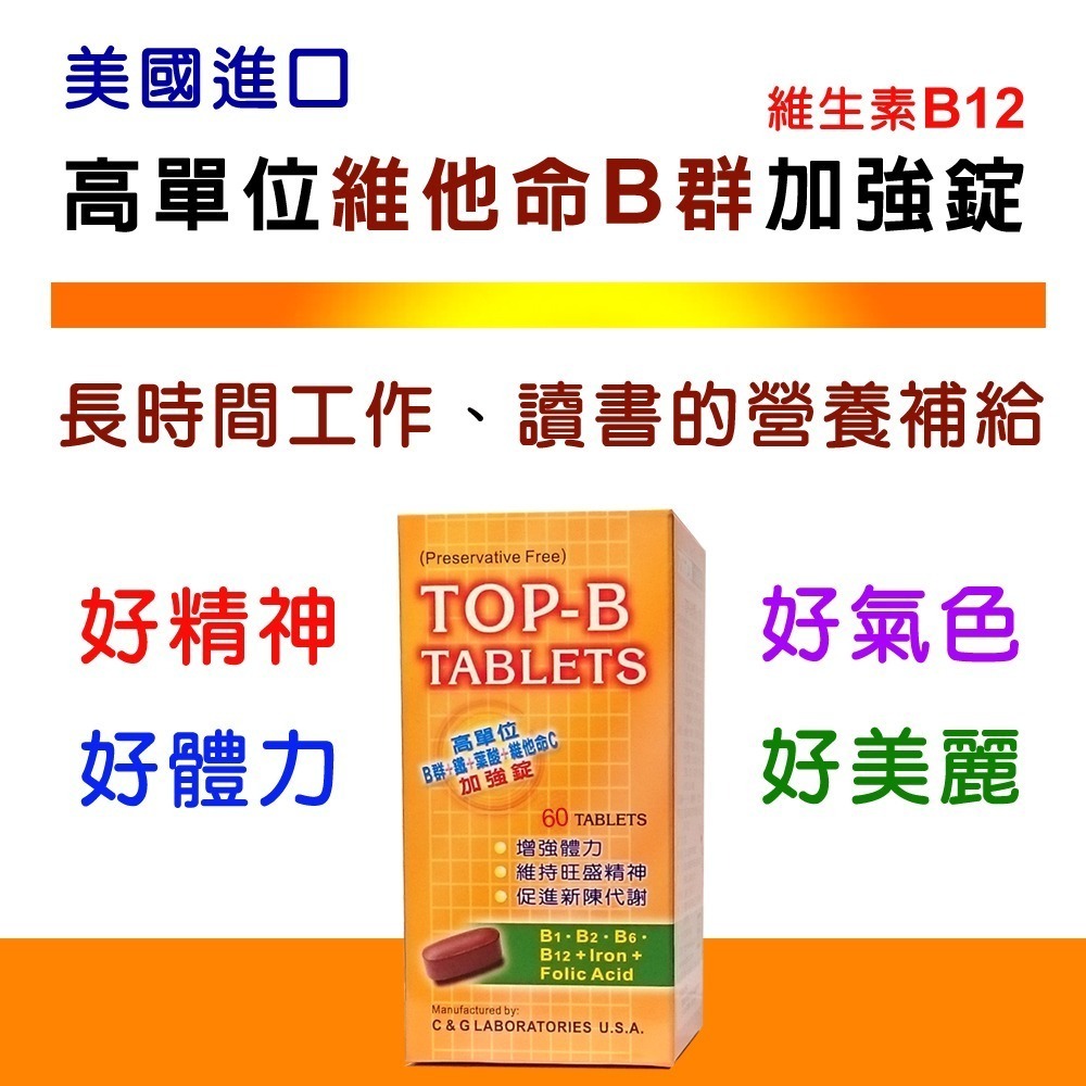 美國進口TOP-B永恩®高單位維他命B群加強錠(60錠)「B12加強配方」-細節圖2