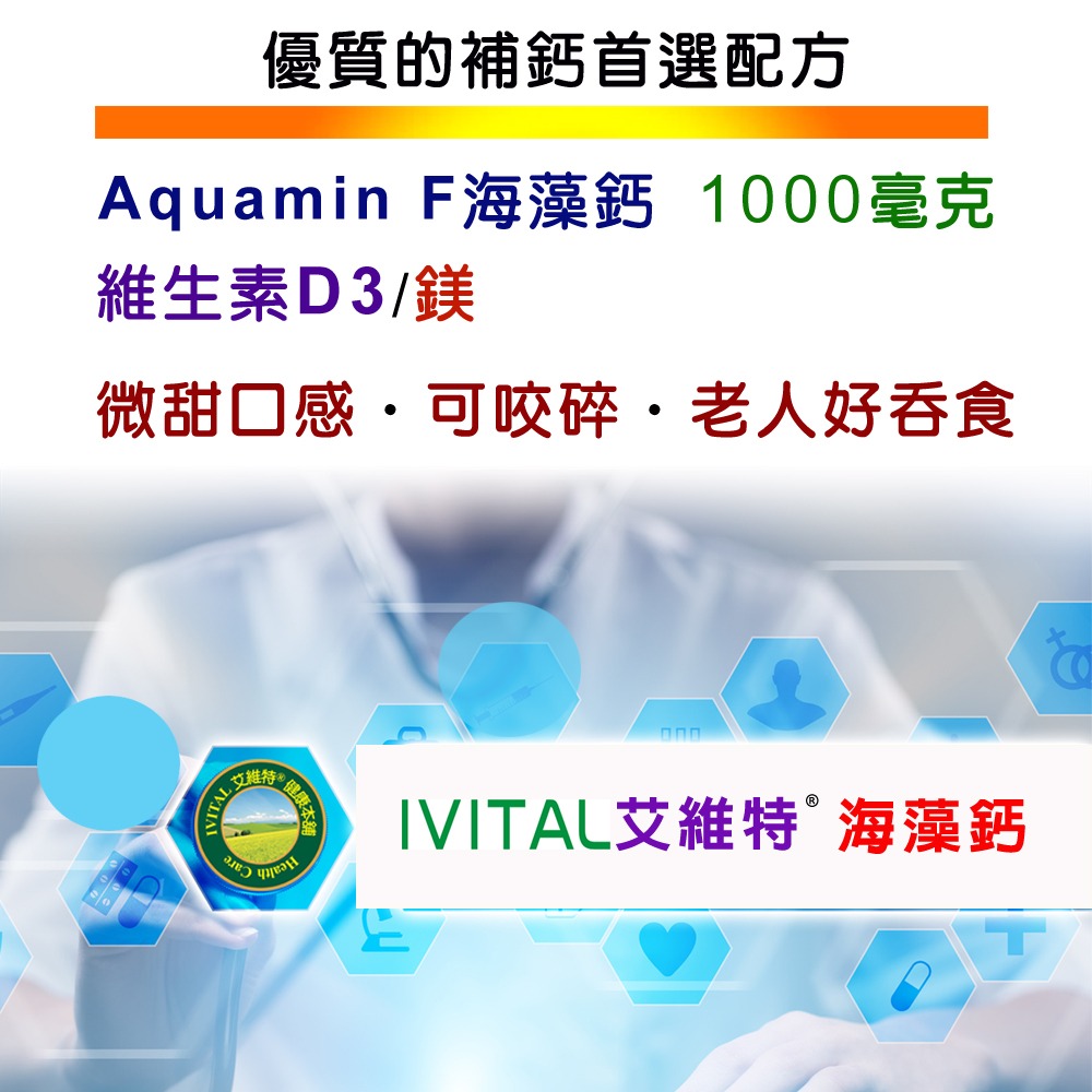 IVITAL艾維特®海藻鈣1000毫克微甜可嚼錠(100錠)-細節圖8