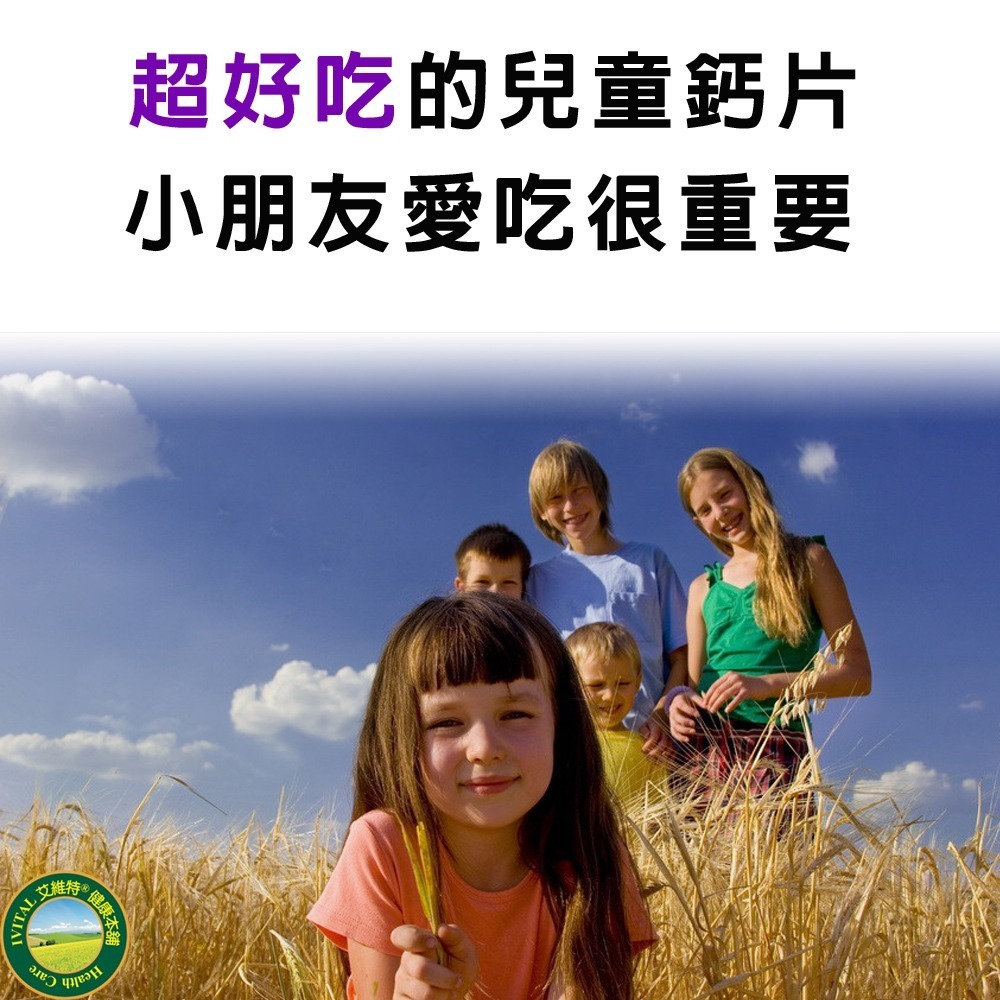 IVITAL艾維特®兒童鈣片甜嚼錠(100錠)「買2送水性疏氣膏」-細節圖6
