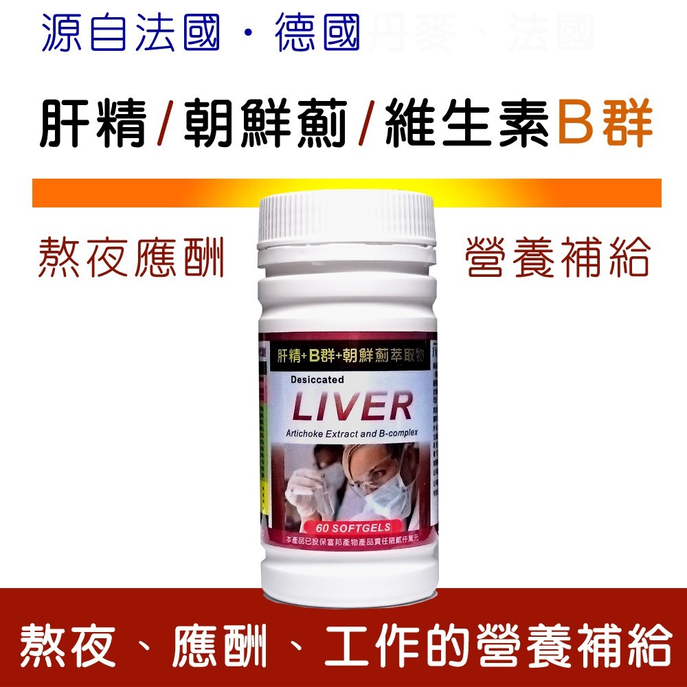 IVITAL艾維特®肝精+B群+朝鮮薊萃取物膠囊(60粒)「買3送1組」【法國進口朝鮮薊萃取物、德國進口肝精 】免運-細節圖5