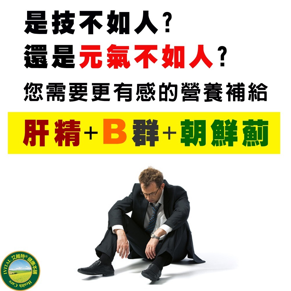 IVITAL艾維特®肝精+B群+朝鮮薊萃取物膠囊(90粒)「買3送1組」【法國進口朝鮮薊萃取物、德國進口肝精 】免運-細節圖3