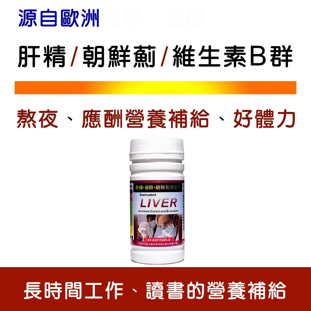 IVITAL艾維特®肝精+B群+朝鮮薊萃取物膠囊(90粒)「買3送1組」【法國進口朝鮮薊萃取物、德國進口肝精 】免運-細節圖6