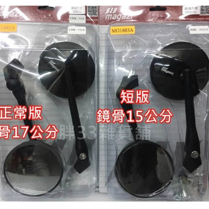 現貨 MAGAZI MG1883A(短版) 15公分 車鏡 後視鏡 後照鏡 照後鏡 M8 M10 正反牙均適用 免運費-細節圖2
