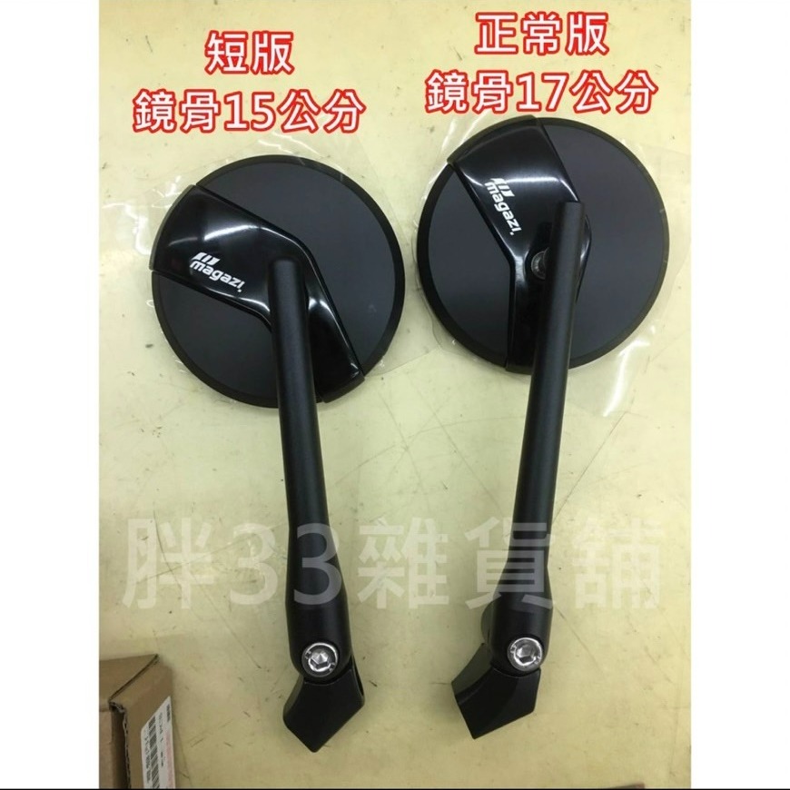 現貨 MAGAZI MG1883A(短版) 15公分 車鏡 後視鏡 後照鏡 照後鏡 M8 M10 正反牙均適用 免運費-細節圖4