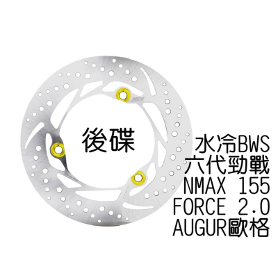 NCY N22 六代勁戰 星塵固定圓碟 240mm (後碟) 水冷BWS FORCE2.0 歐格 AUGUR NAMX