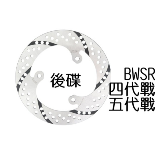 NCY 四代勁戰 黑旋風固定碟 200mm (後碟) 五代勁戰 BWSR 固定碟 碟盤