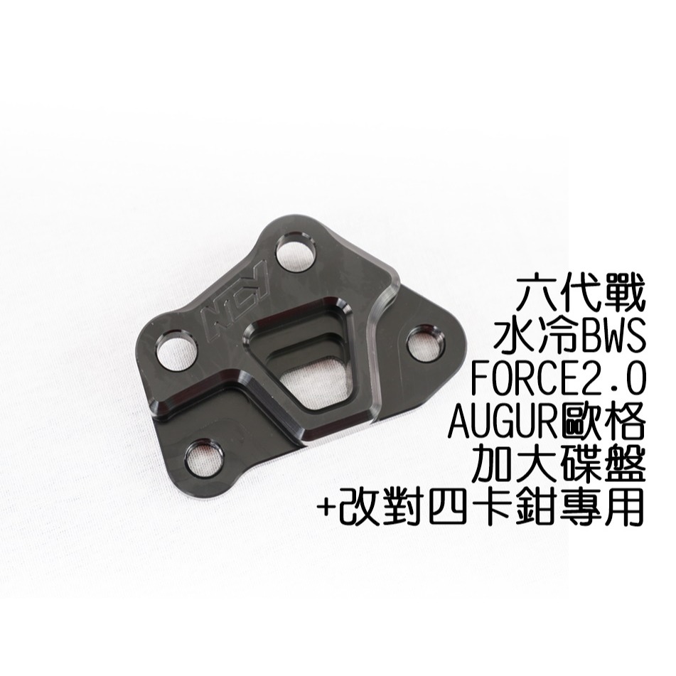 NCY 六代勁戰 改對4卡鉗座 267mm FORCE2.0 AUGUR 歐格 水冷BWS 卡鉗座 對四卡座 卡座-細節圖2
