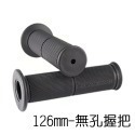 126mm-無孔握把(一般握把)