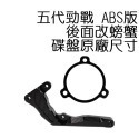 出清 NCY 五代勁戰後碟螃蟹卡鉗座200mm/ABS版 220mm 卡鉗座 五代戰 螃蟹卡座 卡座  改螃蟹卡鉗專用-規格圖2