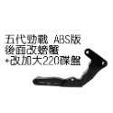 出清 NCY 五代勁戰後碟螃蟹卡鉗座200mm/ABS版 220mm 卡鉗座 五代戰 螃蟹卡座 卡座  改螃蟹卡鉗專用-規格圖2