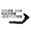 NCY 五代勁戰後碟螃蟹卡鉗座200mm/ABS版 220mm 卡鉗座 五代戰 螃蟹卡座 卡座  改螃蟹卡鉗專用-規格圖2