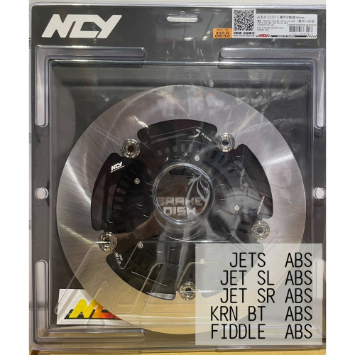 NCY N23 JETS ABS 菁英無洞浮動碟 260mm 菁英浮動碟 無孔版 無洞碟盤 浮動碟 碟盤
