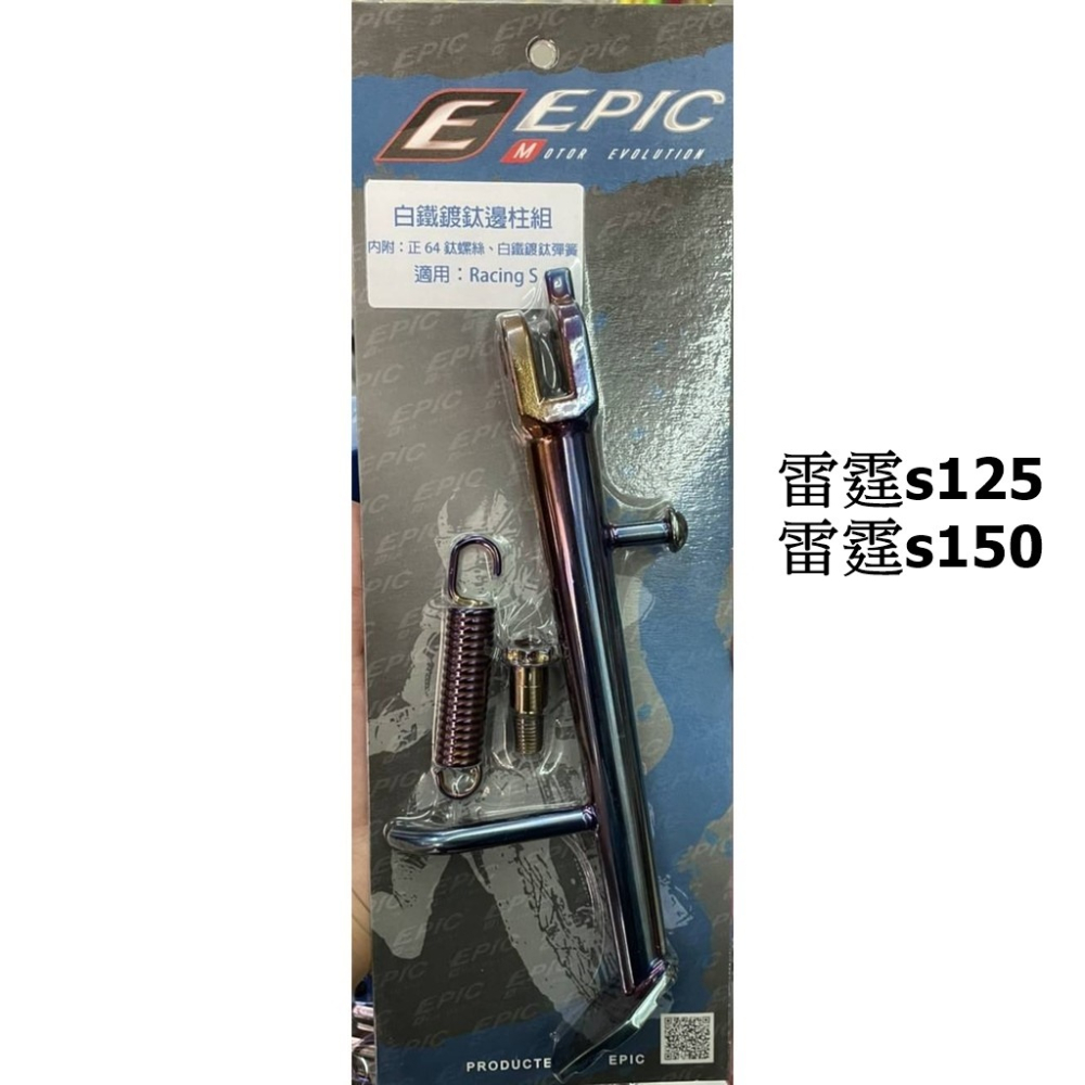 EPIC 雷霆s 白鐵鍍鈦側柱 側柱+螺絲+彈簧 雷霆s125 雷霆s150 白鐵鍍鈦邊柱套件組-細節圖2