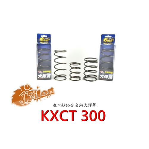 仕輪 大彈簧 矽鉻合金鋼大彈簧 KXCT300 1200轉 傳動大彈簧