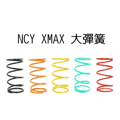 NCY XMAX 大彈簧 1000轉 1200轉 1500轉 1800轉 2000轉 XMAX300 大弓