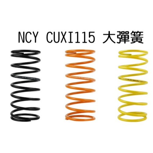NCY CUXI115 大彈簧 1000轉 1200轉 1500轉 大弓
