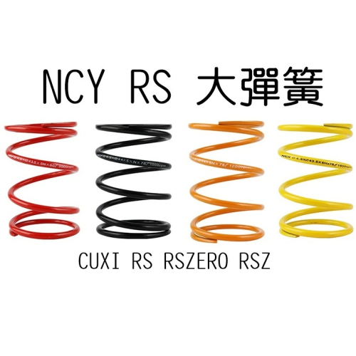 NCY RS 大彈簧 大弓 新CUXI 舊CUXI RSZERO RSZ CUXI100