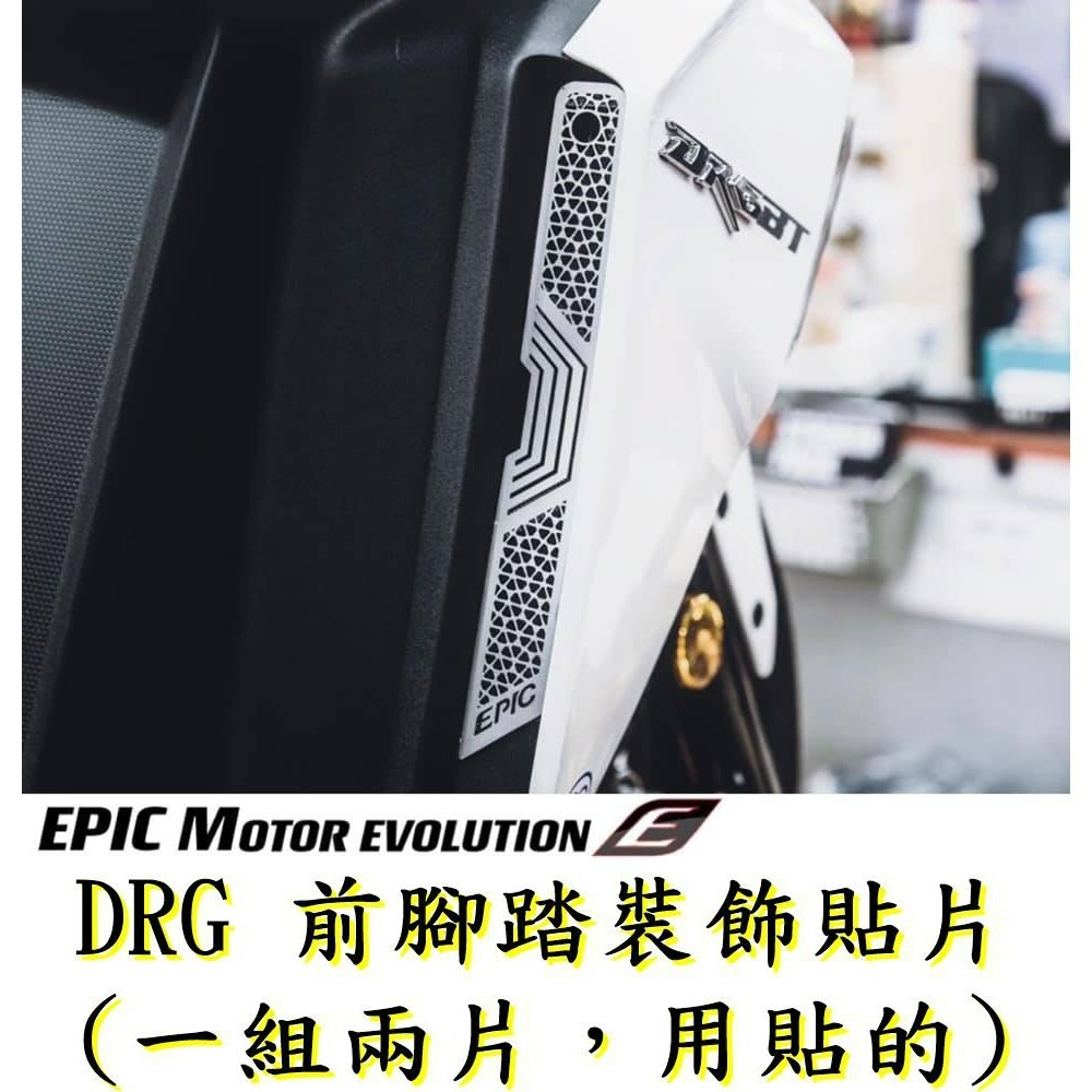 EPIC DRG 前腳踏飾片 裝飾貼片 白鐵材質 一組 2 片-細節圖2
