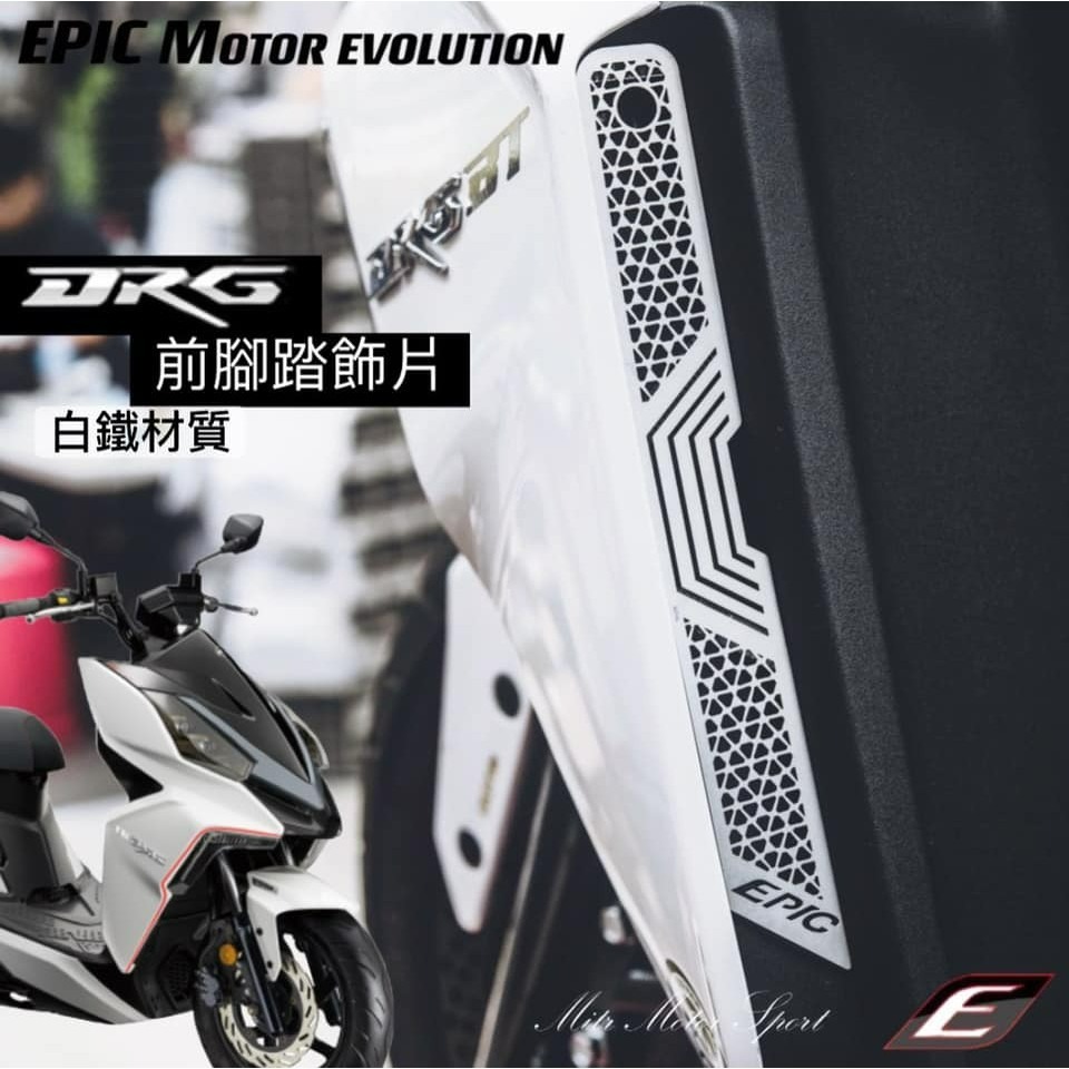EPIC DRG 前腳踏飾片 裝飾貼片 白鐵材質 一組 2 片-細節圖3