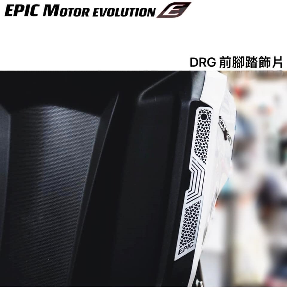 EPIC DRG 前腳踏飾片 裝飾貼片 白鐵材質 一組 2 片-細節圖5