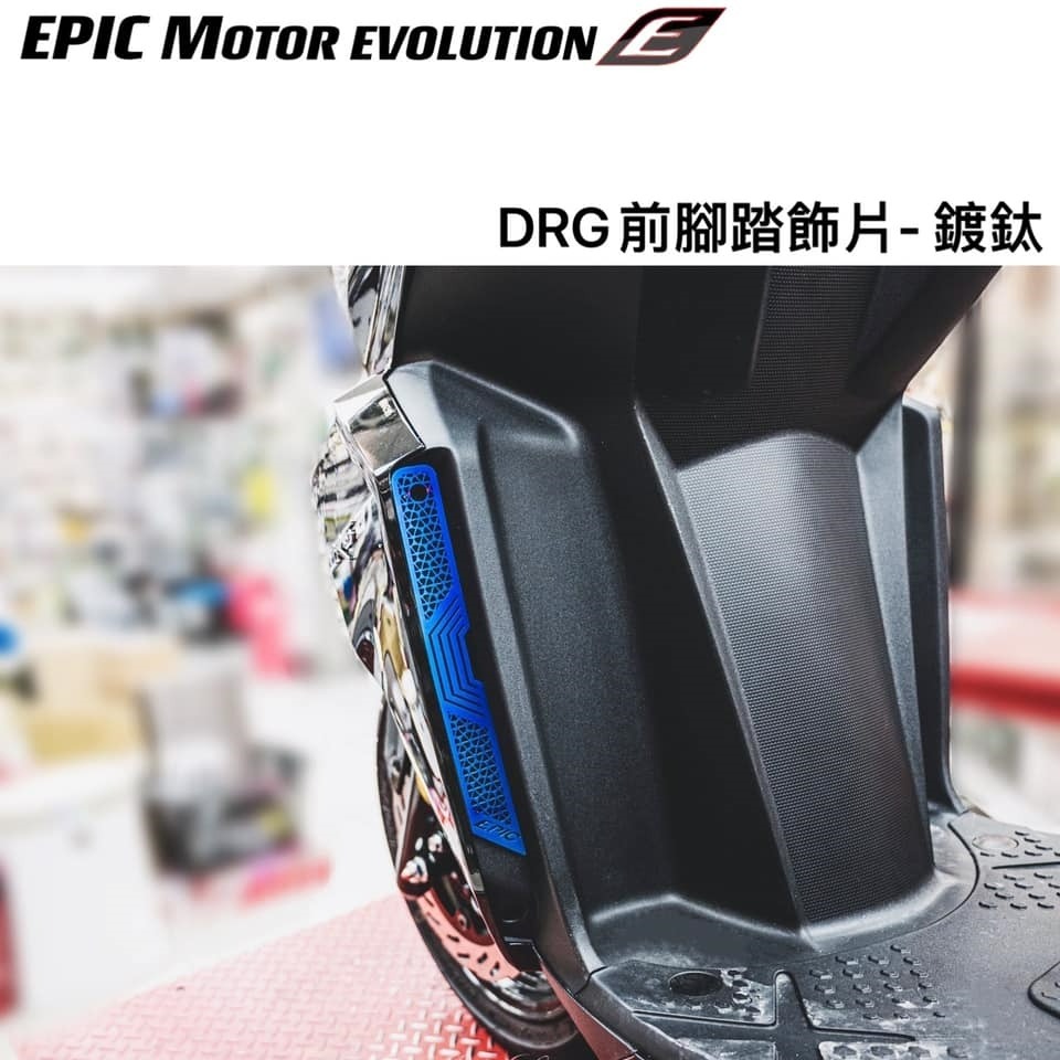 EPIC DRG 前腳踏飾片 裝飾貼片 白鐵材質 一組 2 片-細節圖6