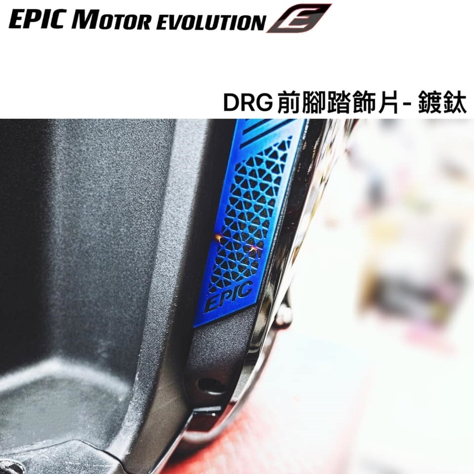 EPIC DRG 前腳踏飾片 裝飾貼片 白鐵材質 一組 2 片-細節圖7
