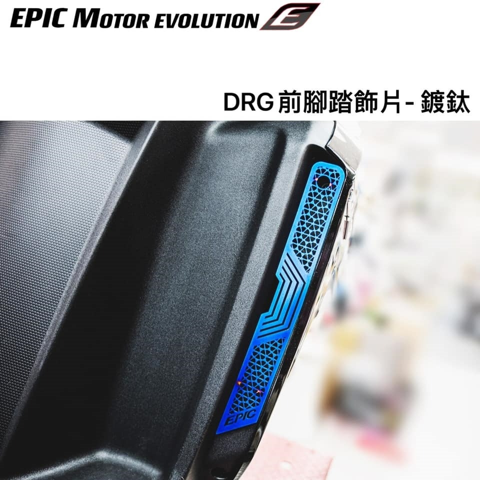 EPIC DRG 前腳踏飾片 裝飾貼片 白鐵材質 一組 2 片-細節圖8