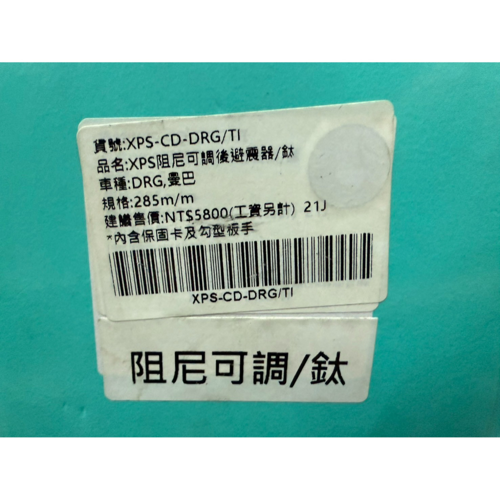 野蠻公牛 XPS阻尼可調後避震器 DRG 285mm 曼巴 mmb 避震器 後叉 後避震 蘆洲安裝-細節圖3