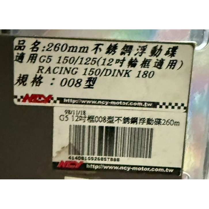 出清 NCY 008型不鏽鋼浮動碟 260mm碟盤 雷霆S 雷霆 超五150 G5150 浮動碟 碟盤-細節圖3