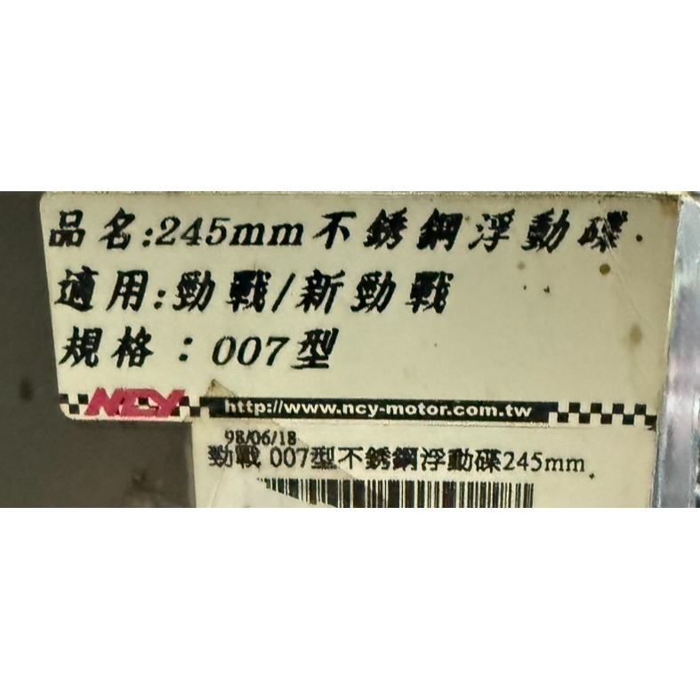 出清 NCY 勁戰 007型不鏽鋼浮動碟 245mm 新勁戰 二代戰 三代戰 四代戰 五代戰 BWS BWSX BWSR-細節圖3
